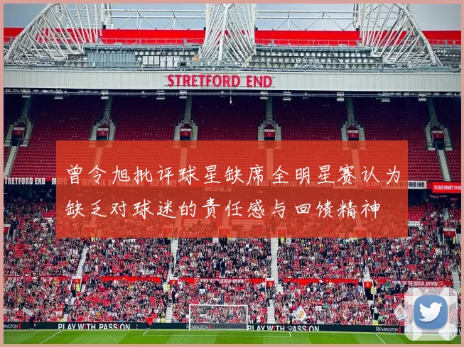 曾令旭批评球星缺席全明星赛认为缺乏对球迷的责任感与回馈精神