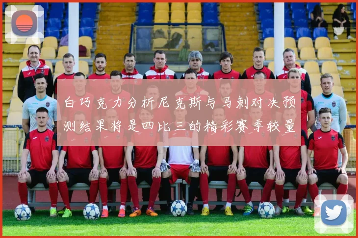 白巧克力分析尼克斯与马刺对决预测结果将是四比三的精彩赛季较量