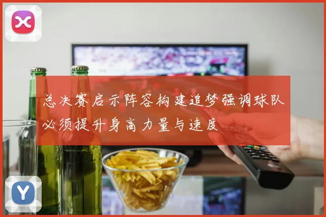 总决赛启示阵容构建追梦强调球队必须提升身高力量与速度